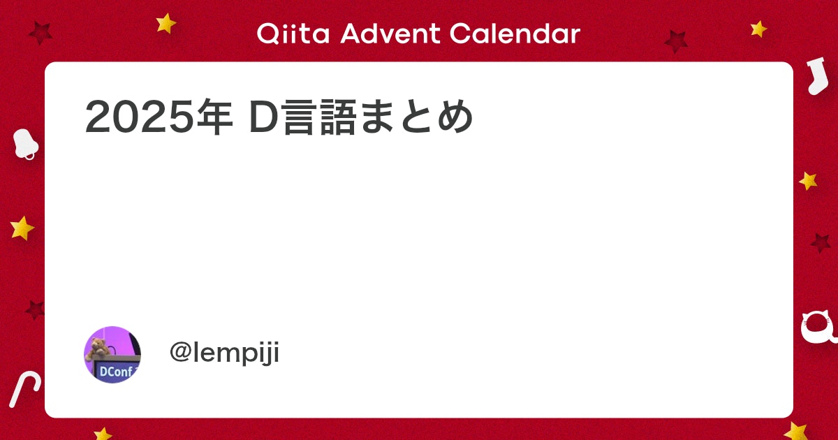 lempiji's tweet card. はじめに 2025年も気がつけば年の瀬です。世間では生成AIのモデル競争やコーディングエージェントなどの実用化が熱いらしいですが、その少し横ではD言語コミュニティも相変わらず地道に前進を続けています。 あ、ほとんどのエージェントはD言語書けますからその点は安心してください...