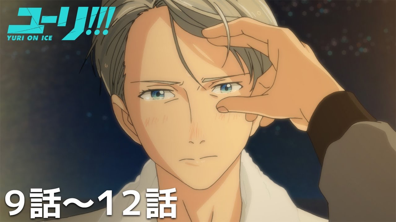 MY_MURMUR's tweet card. 【公式: 期間限定】「ユーリ!!! on ICE」(＃9-12)＃MoreAnimeonYouTube