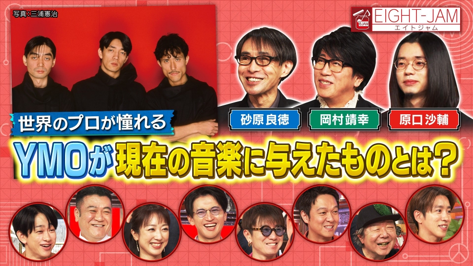 TVer_info's tweet card. 「EIGHT-JAM」11月30日(日)放送分「YMO 特集」を無料で見るならTVer（ティーバー）！今年初開催されたMUSIC AWARDS JAPAN2025の シンボルアーティストとして選ばれた YELLOW MAGIC ORCHESTRA。 世界中のミュージシャンに影響を与えているYMOだが 一体プロたちはYMOの何に影響を受けているのか？ そこで今回は、YMOが音楽に取り入れ広く知...
