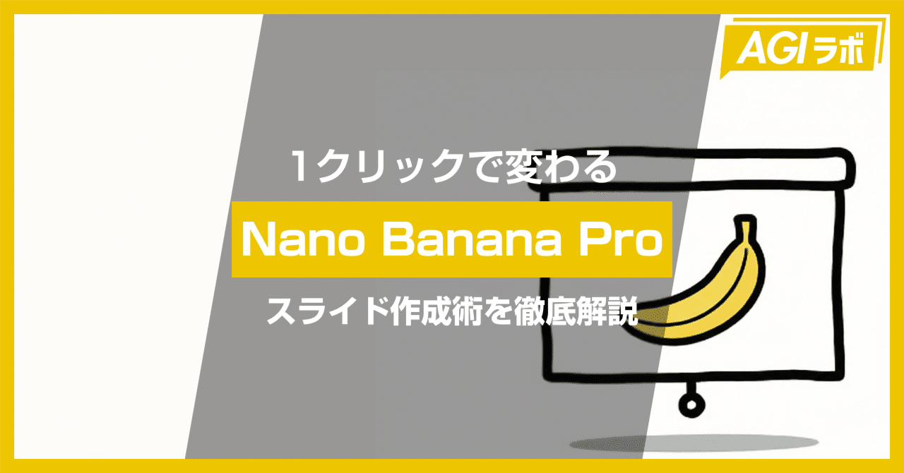 ctgptlb's tweet card. 2025年11月、Googleは次世代の画像生成AI「Nano Banana Pro」を発表しました。 このAIは、従来のモデルを大幅に上回る精度で日本語のテキストを理解し、デザイン性の高いビジュアルを生成できることから、大きな注目を集めています。 特に、Google スライドに統合されたことで、プレゼンテーション作成の常識が変わりつつあります。 本記事では、Nano Banana...