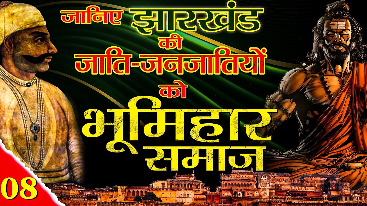 Jitendrakphc's tweet card. जानिए भूमिहार समाज को | EP - 08 |जानिए झारखंड की जाति-जनजातियों को |...