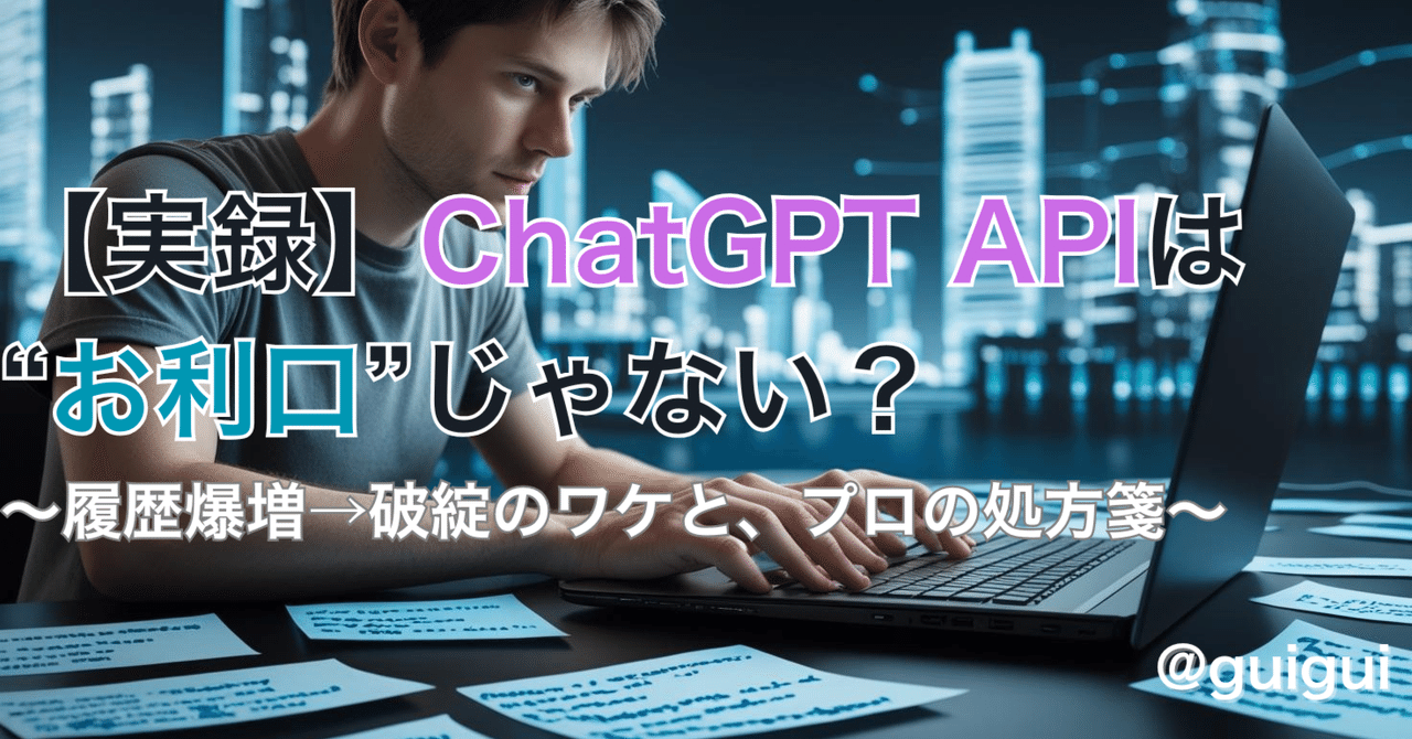 guigui_hiptiger's tweet card. こんにちは、現役IT執行役員のグイグイです。 ふだんは「AI利活用ガチおじさん」などと呼ばれていますが、実は本業では日本の決済インフラを裏で支えている現役のエンジニア兼PMでもあります。 たまには、その“ガチプロ”の側面も出しておきますね。 🤖 ChatGPT APIは「賢いアシスタント」ではない？ 最近、APIでChatGPTを活用しようとする人が増えてきました。 でも、Web版Chat...