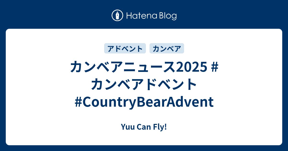 yuucanium's tweet card. こんばんは～～～～～！！！！！！！！！ 今年も始まりましたカンベアドベント。 今年も、 ・昨年に続き無事にバケーションとジングルが公演 ・2026年のカレンダーをもって佐藤大先生の新規絵がバケーション、ジングル、通常版コンプリート ・バケーションのヘンリーとボネッツのぬいばが再販ではない形で発売 などなど話題に欠かない…