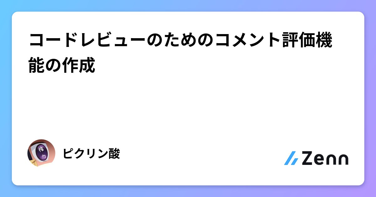 vim_jp's tweet card. コードレビューのためのコメント評価機能の作成