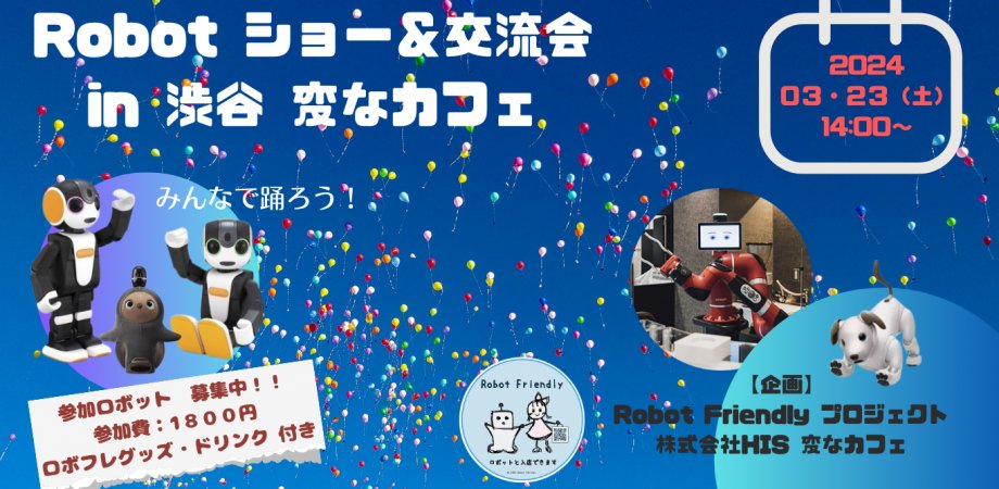 Hennnacafe's tweet card. ロボットがバリスタを務める渋谷のカフェでロボットたちの 『ショー ＆ 交流会』を開催します！イベント詳細日時：3月23日（土）14:00～16:00場所：HIS変なカフェ併設　イベ... powered by Peatix : More than a ticket.