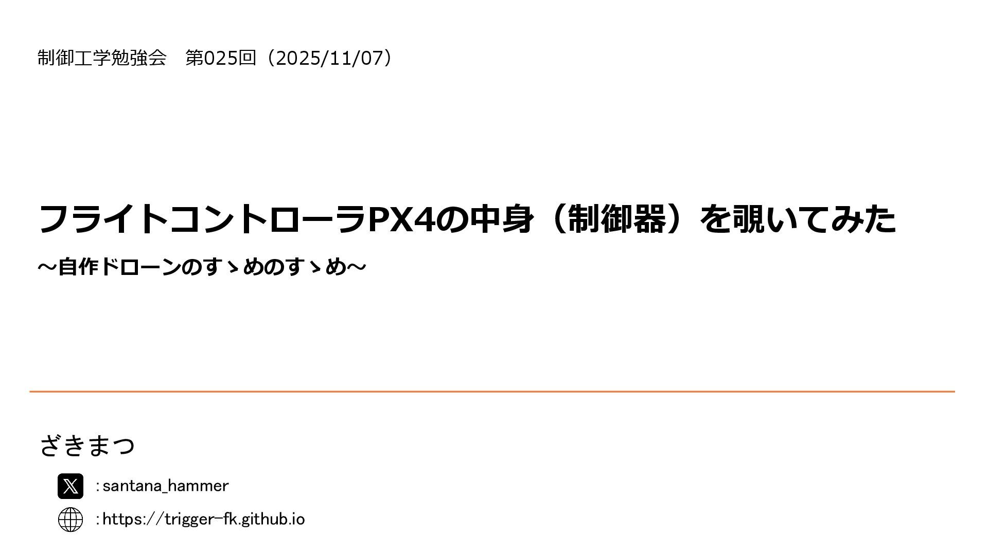 santana_hammer's tweet card. 制御工学勉強会第26回（2025/11/08） お気軽セッションでの発表
