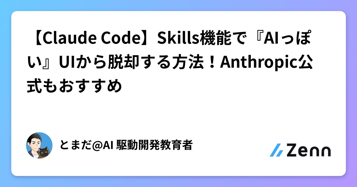 dotHTML5's tweet card. 【Claude Code】Skills機能で『AIっぽい』UIから脱却する方法！Anthropic公式もおすすめ