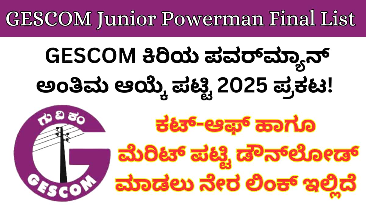 QuickNewzToday's tweet card. GESCOM Junior Powerman Final List 2025: ಗುವಿಸಕಂಪನಿ (GESCOM) ಕಿರಿಯ ಪವರ್‌ಮ್ಯಾನ್ (ಕೆಕೆ & ಎನ್.ಕೆ.ಕೆ) ಹುದ್ದೆಗಳ ಅಂತಿಮ ಆಯ್ಕೆ ಪಟ್ಟಿ 2025 ಬಿಡುಗಡೆ ಆಗಿದ್ದು, ಕಟ್-ಆಫ್ ಅಂಕಗಳು ಮತ್ತು ಅಂತಿಮ ಆಯ್ಕೆ ಪಟ್ಟಿಯನ್ನು ಅಧಿಕೃತ...