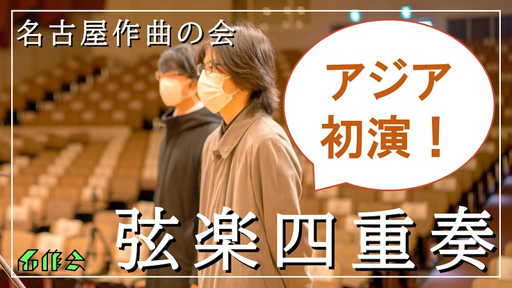ScoreBridge's tweet card. 若手在野作曲家が手がける新曲の初演や、最先端の現代音楽のアジア初演を含む、圧巻の弦楽四重奏コンサートを名古屋で開催します！ - クラウドファンディング READYFOR