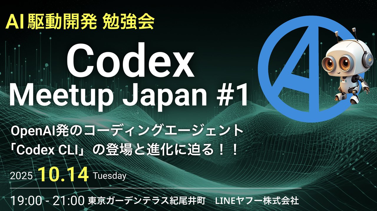 sijie45's tweet card. # AI駆動開発勉強会【Codex Meetup Japan #1】 ## OpenAI発のコーディングエージェント「Codex / Codex CLI」の登場と進化に迫る！！ 生成AI・LLMの登場からGitHub Copilot, Cursorをはじめとする開発ツールの登場により、コード生成・自動補完のみならず、要件整理、UIデザイン、設計、テスト作成、ドキュメント作成においてもAIを駆...