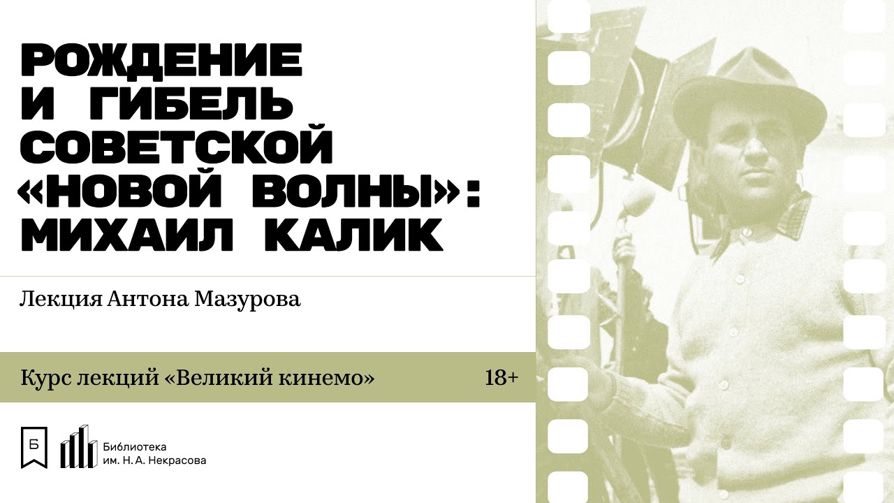 KiNoteINFO's tweet card. «Рождение и гибель советской «новой волны»: Михаил Калик». Лекция...
