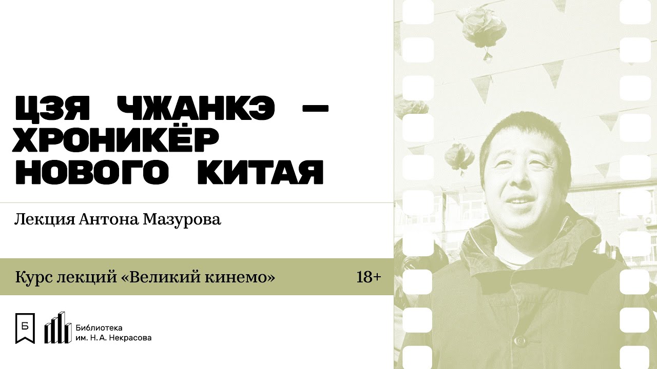 KiNoteINFO's tweet card. «Цзя Чжанкэ — хроникёр нового Китая». Лекция Антона Мазурова