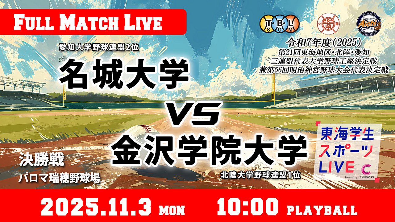 TCSL2024's tweet card. 2025年11月3日（月祝）　10:00 プレイボール ＠パロマ瑞穂野球場 第21回東海地区・北陸・愛知三連盟代表大学野球王座決定戦　決勝戦 名城大学（愛知2位）vs 金沢学院大学（北陸1位） 実況：佐藤　啓 解説：堀田 崇夫（中部大学監督）　