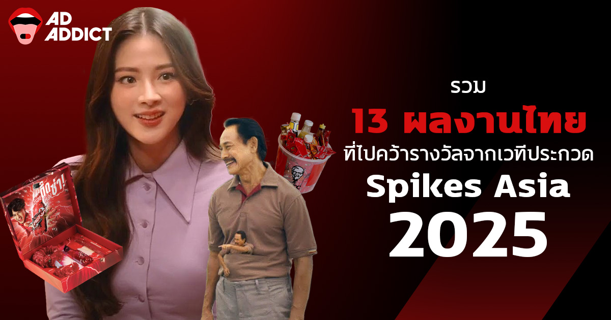 AdAddictTH's tweet card. ฮอตไม่หยุดฉุดไม่อยู่ ! รวม 13 ผลงานไทย ที่ไปคว้ารางวัลจากเวทีประกวด Spikes Asia 2025
