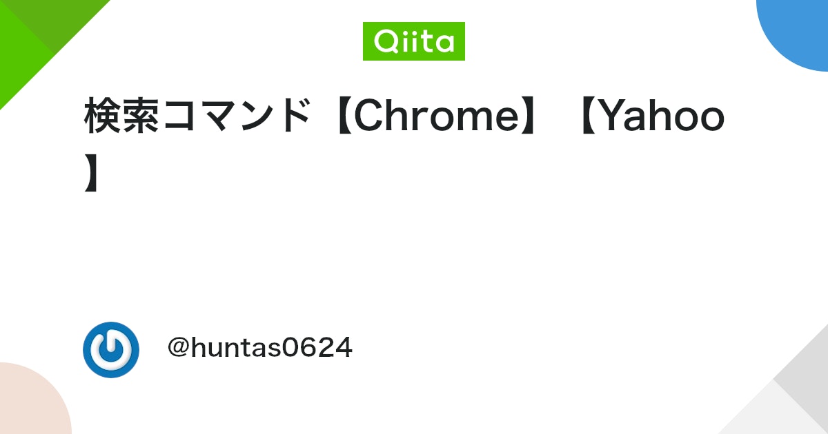 bot_from_c's tweet card. 検索コマンドとは？？ 検索する際にコマンドを指定してあげることで、検索の精度を高めることができる。つまり、自分の必要な知識だけを効率よく集めることができる（知らなかった…） ここでは今後使いそうだなと思うコマンドを紹介しようと思う。 1. siteコマンド 例えば「Typ...