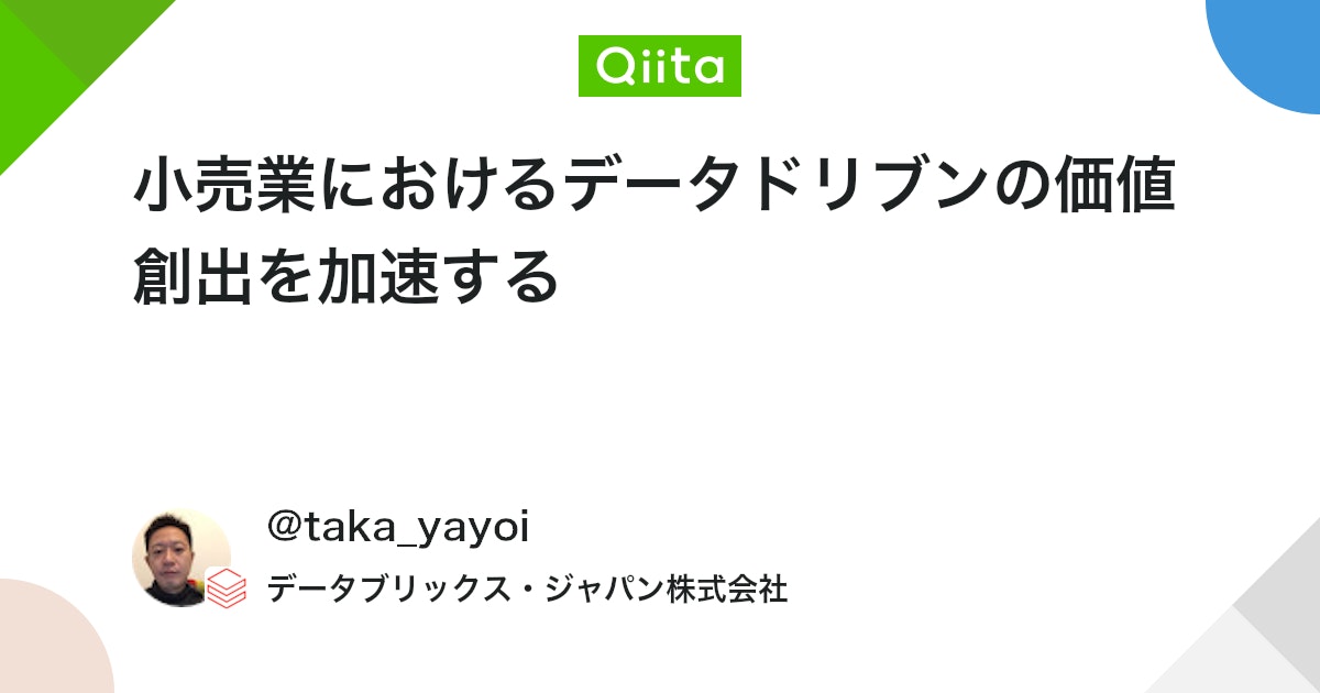bot_from_c's tweet card. Accelerating Data-driven Value for Retailers - The Databricks Blogの翻訳です。 本書は抄訳であり内容の正確性を保証するものではありません。正確な内容に関しては原文を参照ください。 混沌とした時代にお...