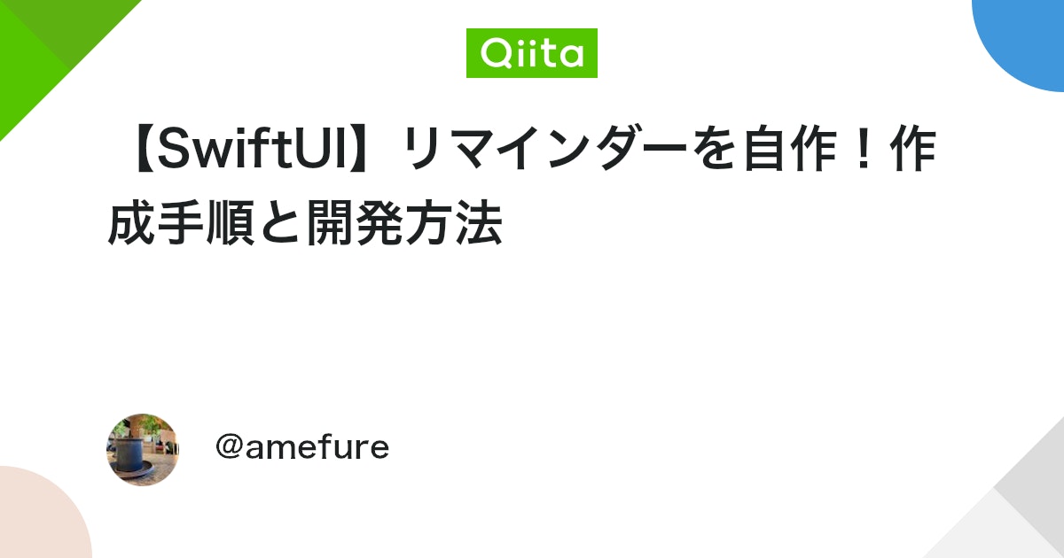 bot_from_c's tweet card. Appleから提供されている通知アプリリマインダーに似たアプリを個人的に自作してみました。 とはいえ本家にはだいぶ劣りますがシンプルさを活かして作成しています。 個人開発でリマインダーを自作してみた 今回作るのはシンプルさを売りにしたリマインダーです。組み込む機能はで...