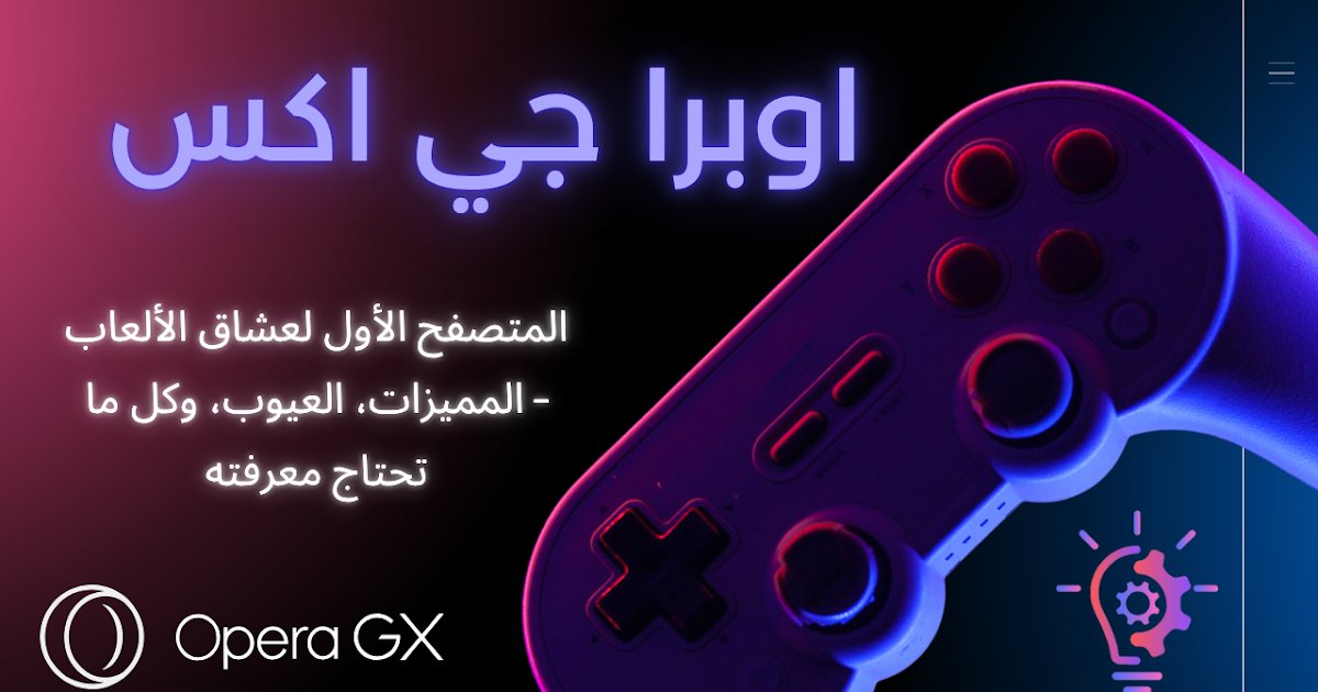 3arbi4tech's tweet card. اكتشف اوبرا جي اكس المتصفح المصمم خصيصًا للاعبين، تعرف على أبرز مميزاته، عيوبه، وطريقة تحميله على الكمبيوتر والهاتف. جربه الآن وارتقِ بتجربتك