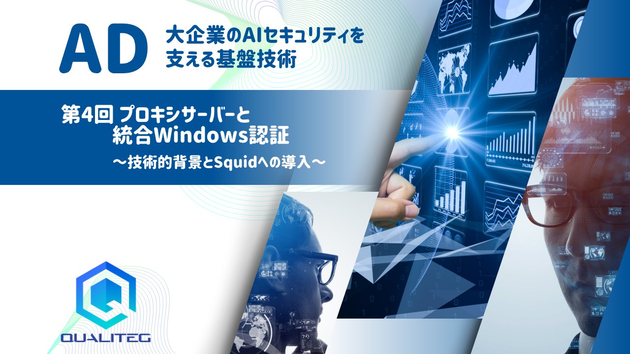 qualiteg_hq's tweet card. 11月に入り、朝晩の冷え込みが本格的になってきましたね。オフィスでも暖房を入れ始めた方も多いのではないでしょうか。 温かいコーヒーを片手に、シリーズ第4回「プロキシサーバーと統合Windows認証」をお届けします。 さて、前回（第3回）は、クライアントPCやサーバーをドメインに参加させる際の「信頼関係」の確立について深掘りしました。コンピューターアカウントが120文字のパスワードで自動認証さ...