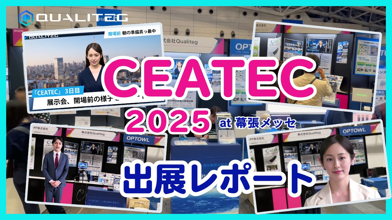 qualiteg_hq's tweet card. こんにちは！ 2025年10月14日から17日までの4日間、幕張メッセで開催されたアジア最大級の総合展示会「CEATEC 2025」（主催者発表、総来場者数98,884名)に、株式会社Qualitegとして出展してまいりました！ プレスリリース 株式会社Qualiteg、CEATEC 2025に出展　― AIアバター動画生成サービス「MotionVox®」最新版を実体験株式会社Qualite...