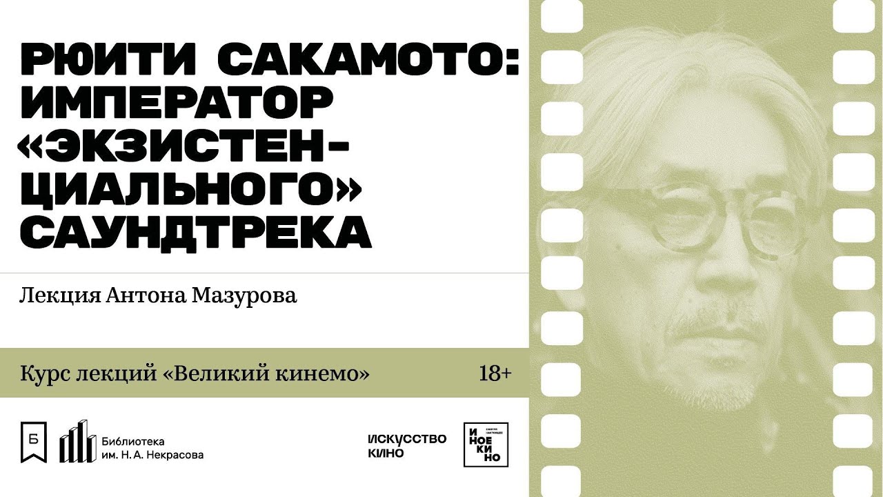 KiNoteINFO's tweet card. «Рюити Сакамото: император «экзистенциального» саундтрека». Лекция...