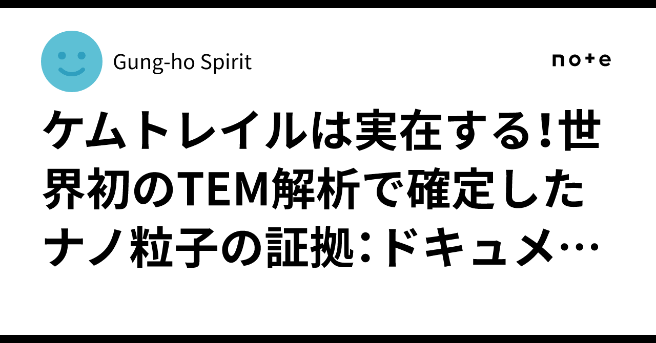 universalsoftw2's tweet card. 「今、世界中で見ている『なかなか消えない飛行機雲』は、ただの水蒸気ではなく、軍・政府が秘密裏に大規模散布しているナノ金属粒子である。そしてそれは人類と地球を破滅に導く最大の脅威である」と、主張するドキュメンタリー映画が4年前に公開された。それによると： 　世界で初めて、飛行中の大気から直接採取したサンプルを、走査型電子顕微鏡（SEM）と高分解能透過型電子顕微鏡（TEM）＋エネルギー分散型X線...