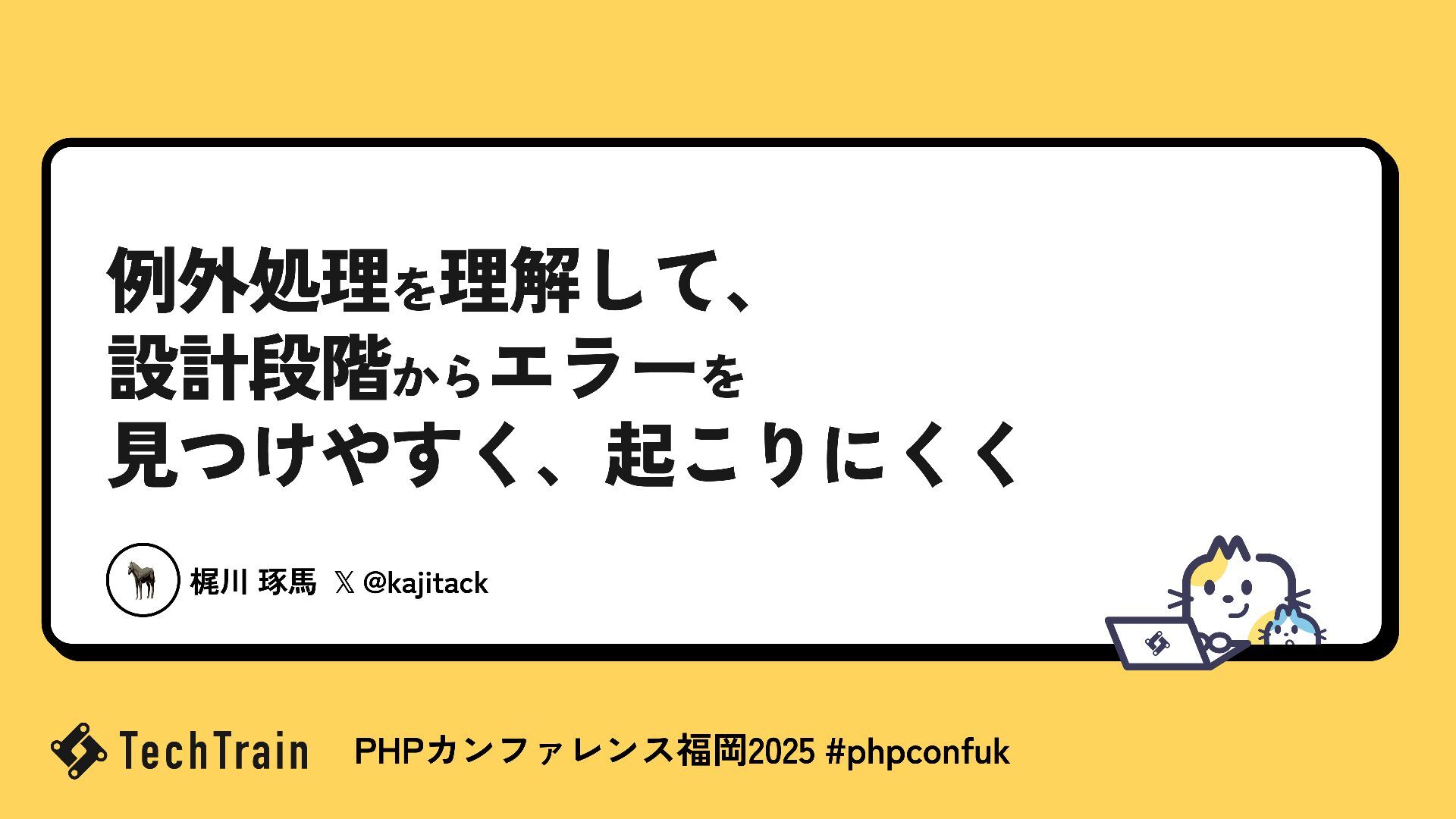 Akinko1918's tweet card. エラーが発生したとき、ログを追ったりデバッグを繰り返したりするのは大切な作業ですよね。でも、それだけだと「エラーが起きた後の対処」に留まってしまいます。もっと良い方法があるとしたら？ 設計の段階から、エラーが「見つけやすい」仕組みや「そもそも起きにくい」コードの書き方を取り入れることで、システムの…