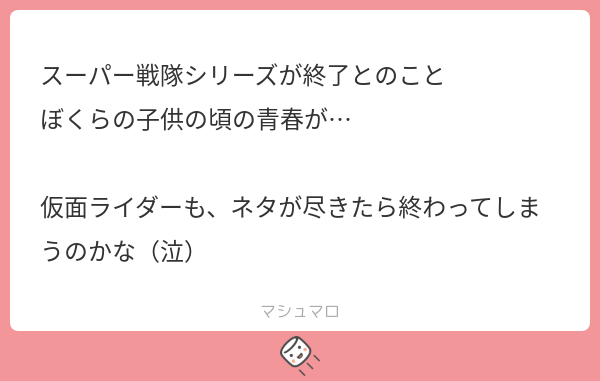 itomomo59913's tweet card. くわとろふぉるまっじさんの回答「遅くなりました… いや〜まさかのニュースですね 公式発表がまだないですがもう ほぼ決まりでしょうね 残念です… ライダーはまだ安泰じゃないですかね」