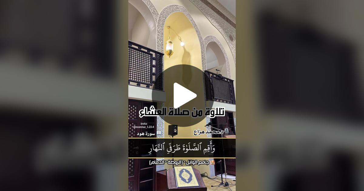 Modhialobaidi's tweet card. شاهد الفيديو الذي أنشأه 🎙️ تلاوات د.محمد هزاع.