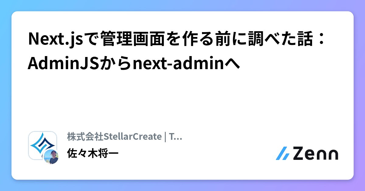 toto_inu's tweet card. Next.jsで管理画面を作る前に調べた話：AdminJSからnext-adminへ