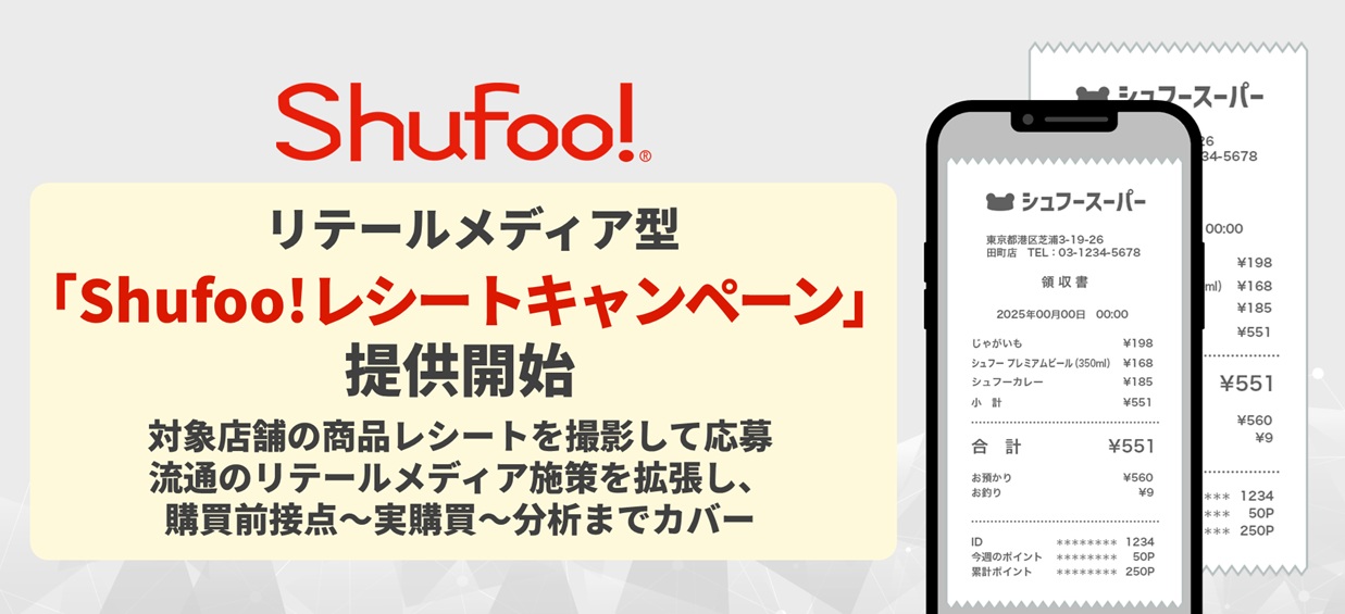 onecompath's tweet card. TOPPANグループの株式会社ONE COMPATHが運営する電子チラシサービス「Shufoo!（シュフー）は、レシート活用型ソリューション「Shufoo!レシートキャンペーン」の提供を7月より開始します。 本サービスは、消費者がスマートフォンでレシートを撮影・投稿するキャンペーン「Shufoo!レシートチャンス」を通じて、1,600万人のShufoo!ユーザーからの確実な来店・購買促進を実...