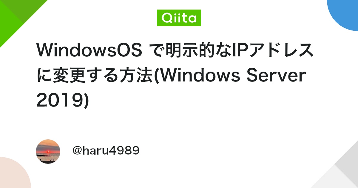 bot_from_c's tweet card. 皆さんこんにちは！ 医療業界から IT にチャレンジして2年目のharuです。 本日は WindowsOS のIPアドレスの変更を行います。 前提知識 IPアドレス TCP/IPで通信する機器のことを「ホスト」と呼び、そのホストを識別するためのアドレスです。 明示的に設定...