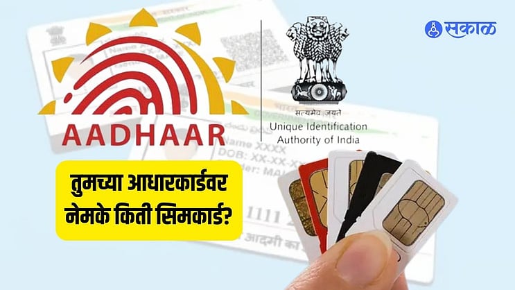 SakalMediaNews's tweet card. SIM Card Tips : आधुनिक जगात, मोबाईल फोन हे केवळ संपर्क साधण्याचे साधन नाही तर अनेक महत्त्वपूर्ण सुविधांसाठी आवश्यक बनले आहे. यामुळे अनेकदा गैरवापर होण्याची शक्य