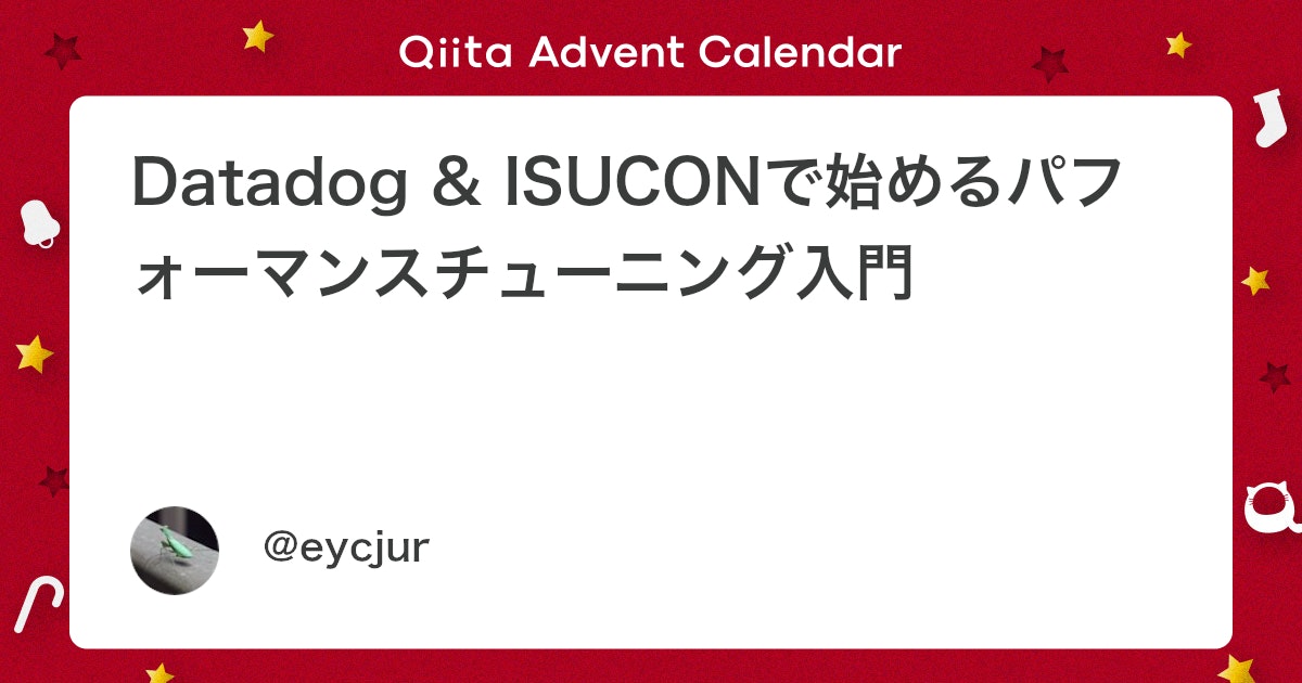 eycjur's tweet card. この記事では、Datadogを活用してパフォーマンスチューニングを行う方法について、ISUCON（Iikanjini Speed Up Contest：お題となるWebサービスを高速化するコンテスト）を題材に解説します。 この記事では、以下のような初学者〜中級者を対象として...