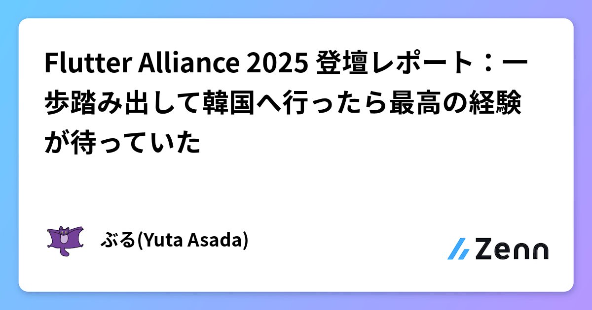 bull_012's tweet card. Flutter Alliance 2025 登壇レポート：一歩踏み出して韓国へ行ったら最高の経験が待っていた
