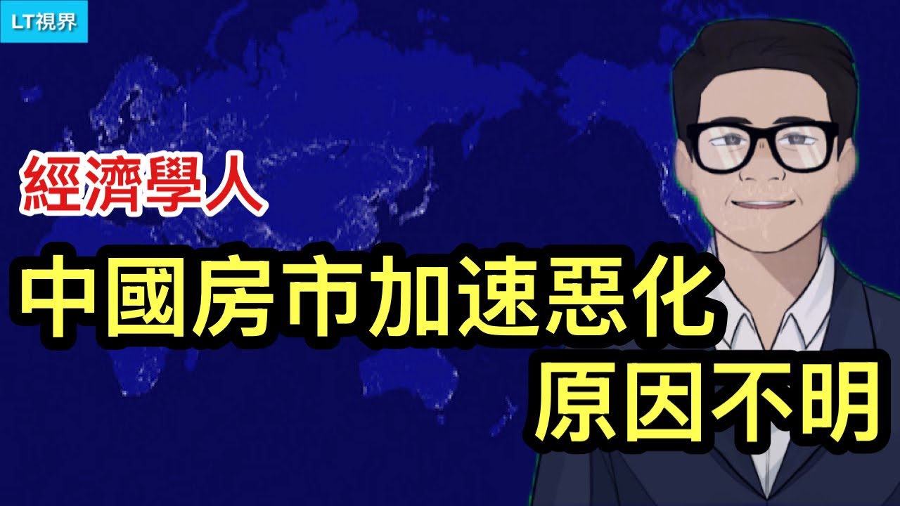ltshijie's tweet card. 經濟學人，中國房市正加速惡化，原因不明；製造業出現史上最長萎縮；中共維穩套路在港“水土不服”，災難事件演變成政治事件。
