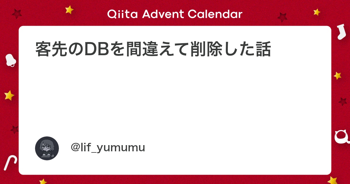 sevenc_nanashi's tweet card. この記事は「 本番環境などでやらかしちゃった人 Advent Calendar 2025」の1日目です。 はじめに 「慣れてきた頃が一番危ない」 あれ、ほんとです。 当時の私は作業にも環境にも慣れてきて、油断が出始めていました。 「いつもの作業だし、サクッと終わらせよう」...