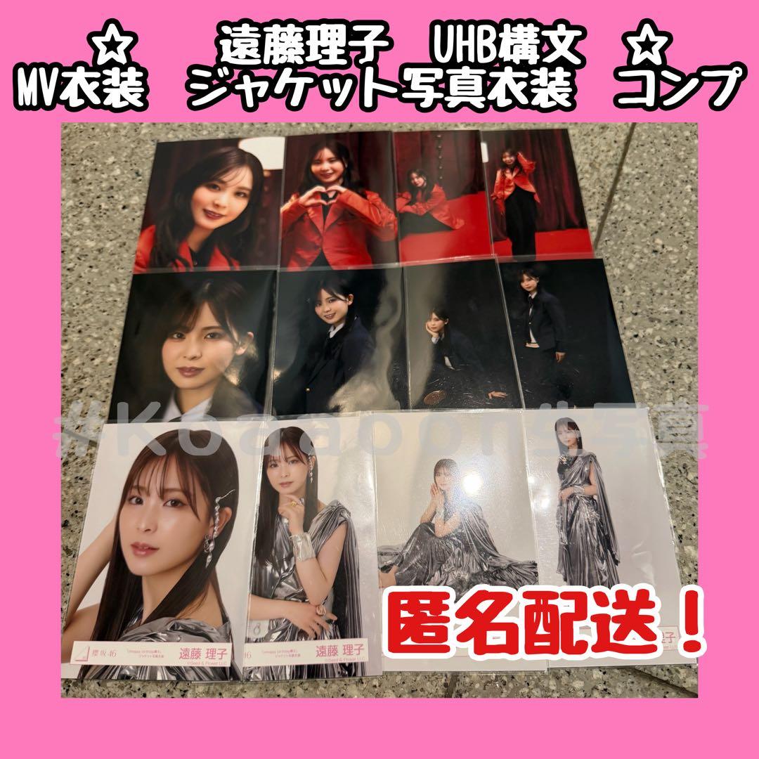 zbsA8hTOATZN's tweet card. 遠藤理子　櫻坂46 unhappy birthday構文 生写真　コンプをメルカリでお得に通販、誰でも安心して簡単に売り買いが楽しめるフリマサービスです。新品/未使用品も多数、支払いはクレジットカード・キャリア決済・コンビニ・銀行ATMが利用可能で、品物が届いてから出品者に入金される独自システムのため安心です。