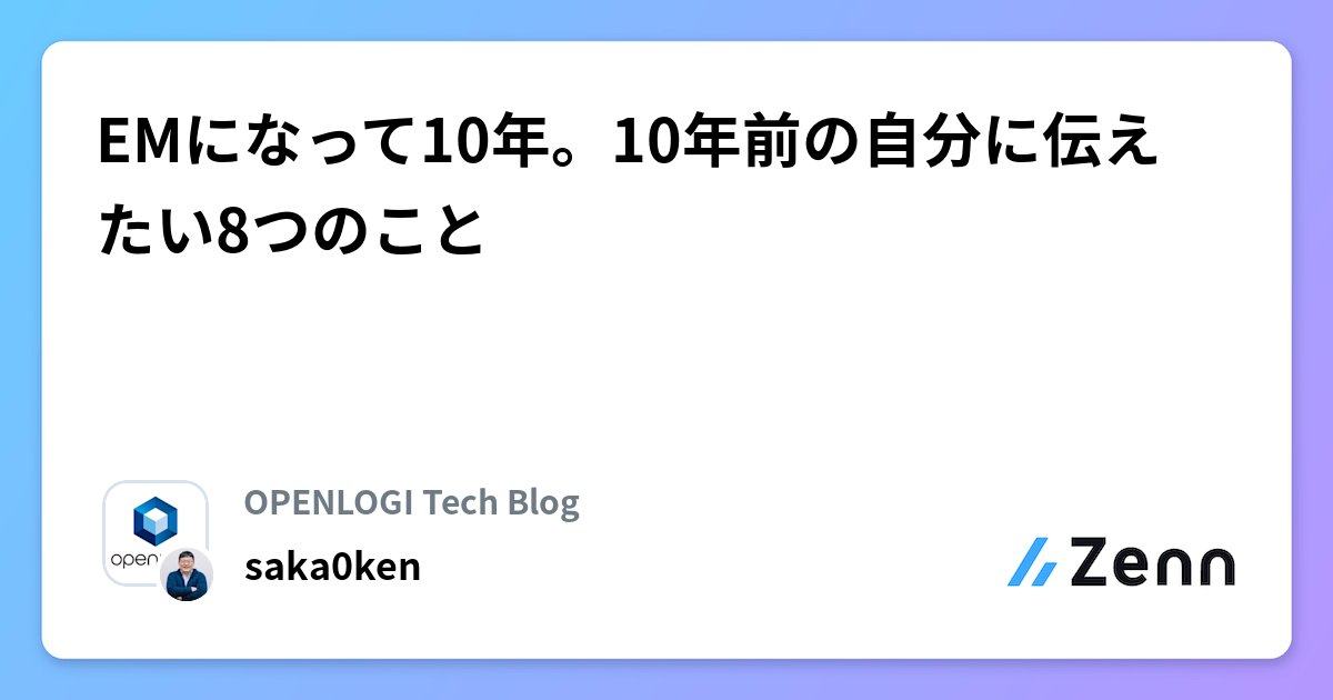 saka0ken's tweet card. EMになって10年。10年前の自分に伝えたい8つのこと