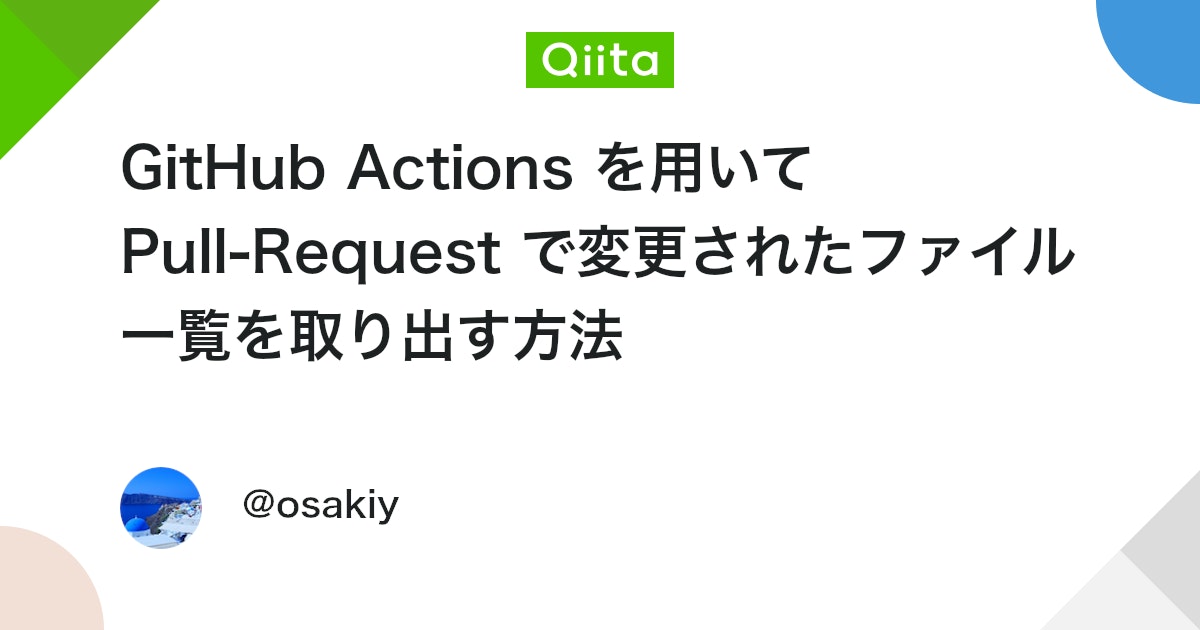 bot_from_c's tweet card. はじめに ベースブランチと Pull-Request の Diff をとるために actions/checkout を 2 回実行して 変更されたファイル一覧を取り出すシンプルな方法を紹介します。この方法は fetch-depth: 0 オプションですべてのブランチ・タグ...
