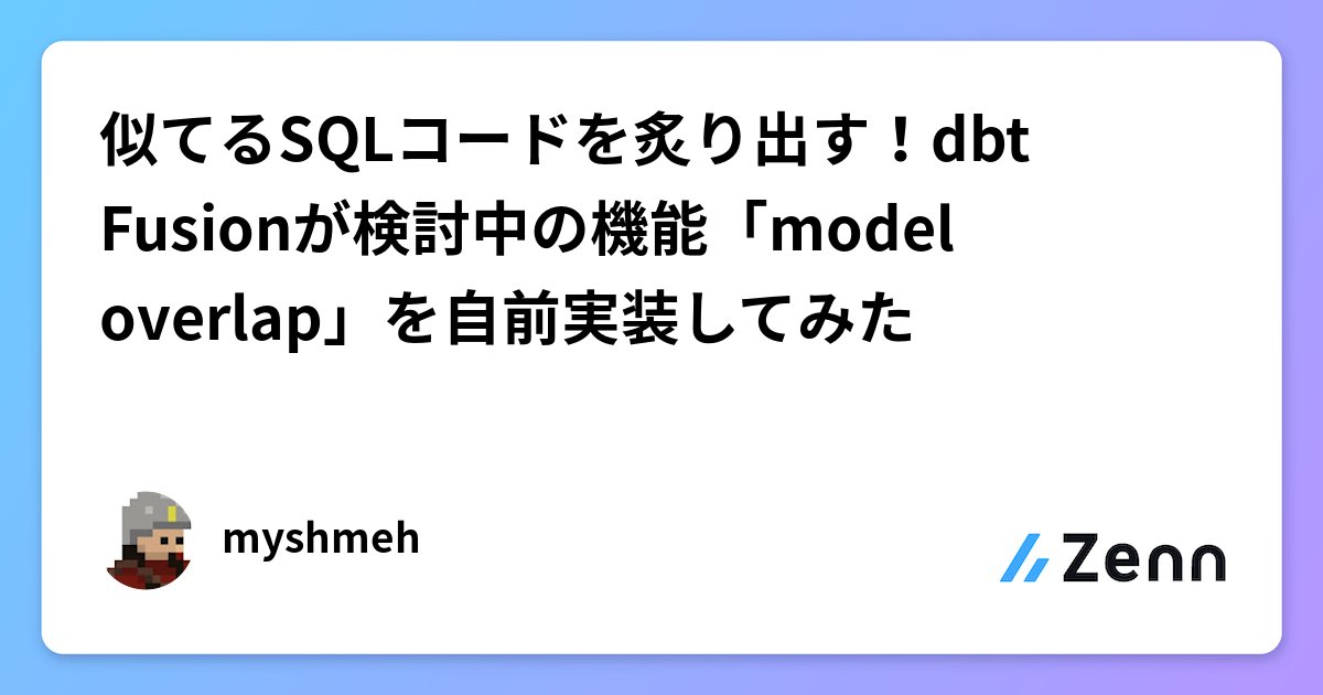 topickapp_com's tweet card. 似てるSQLコードを炙り出す！dbt Fusionが検討中の機能「model overlap」を自前実装してみた