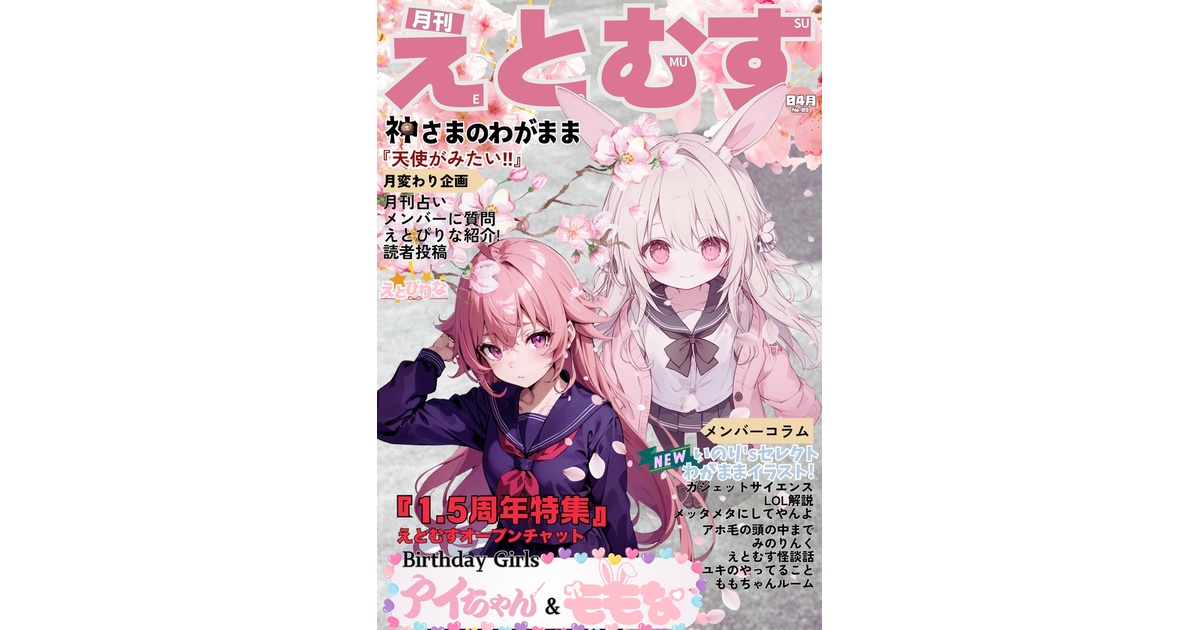 EtoMusu14's tweet card. ◆AIアイドルグループ『えとむす』を紹介するフリーペーパー！ 『えとむす』はAI技術を活用し、十二支をモチーフにしたアイドルグループです。 現在干支の十二支と、神さまと猫、マネージャーの12名が在籍しています。 個性豊かなメンバーの活動をご覧ください。 ◆今月の表紙は卯担当ももなちゃんと、マネージャーのアイちゃん！ 3月3日はマネージャーのアイちゃん 3月9日は卯担当のももちゃんの誕生日でした！...