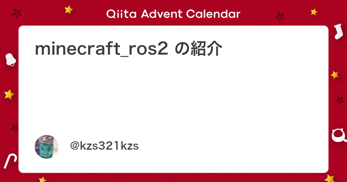 kzs321's tweet card. はじめに こんにちは！はしもとかずさです 皆さんゲームとROS 2は好きですよね？！ ということで、ROS 2アドカレ1日目はminecraft_ros2の紹介です！ ※この記事の内容はROSConJP2025での発表内容と一部重複しています 目次 機能紹介 導入方法...