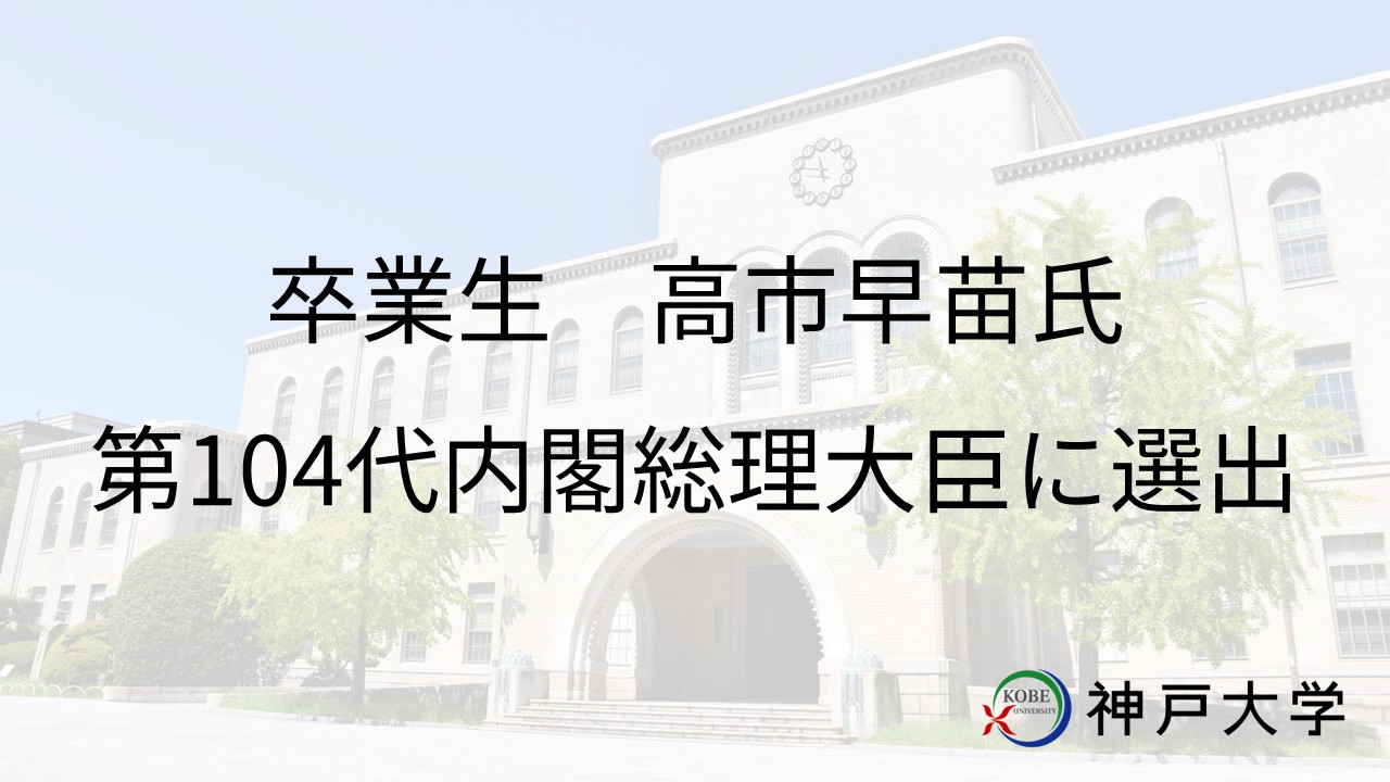 ryosokai's tweet card. 本学卒業生 高市早苗氏の内閣総理大臣選出について | 国立大学法人 神戸大学 (Kobe University)