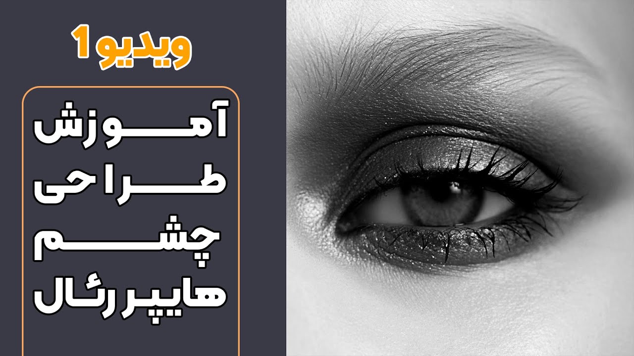 Arttool_ir's tweet card. آموزش رایگان طراحی چشم سیاه قلم هایپر رئال -1 از 4 ویدیو