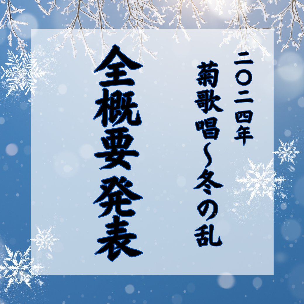 kikkashooow's tweet card.     はーい皆様こんばんはヾ(*´∀｀*)ﾉ✨️菊歌唱運営菊ぁゃです♥        今日はついに    冬の乱全概要発表しちゃうよーーーー╰(*°▽°*)…
