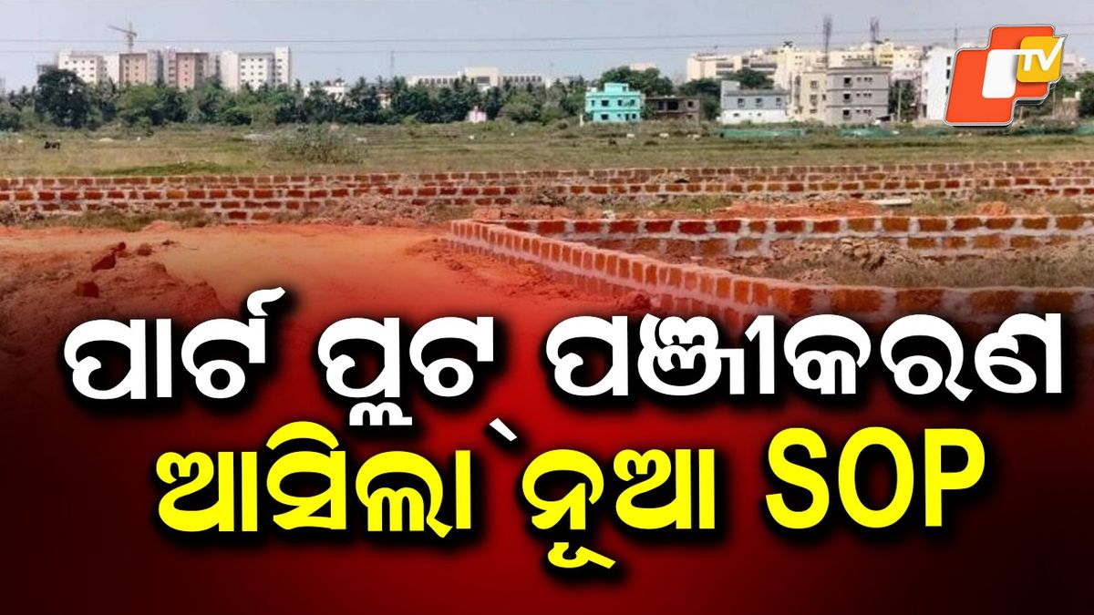 otvkhabar's tweet card. ଓଡିଶା- ରାଜସ୍ୱ ଓ ବିପର୍ଯ୍ୟୟ ପରିଚାଳନା ବିଭାଗ ଦ୍ବାରା ପାର୍ଟ ପ୍ଲଟ୍ ପଞ୍ଜୀକରଣ ପାଇଁ ନୂଆ SOP ଜାରି ହୋଇଛି। ଗ୍ରାମୀଣ କ୍ଷେତ୍ରରେ ଜଳାଶୟ କିସମ ପ୍ଲଟର ହୋଇପାରିବନି ପଞ୍ଜୀକରଣ