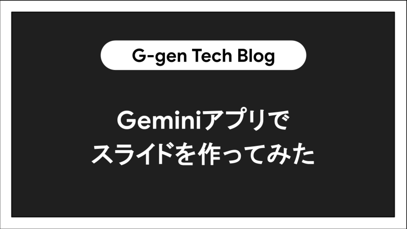 Ggen_cloud's tweet card. G-gen の杉村です。Google が提供できる生成 AI チャットサービスである Gemini アプリでは、Google スライドを生成できます。当記事では、このスライド生成機能について紹介します。 Gemini アプリによるスライド生成 プロンプト入力と Canvas の使用 スライドの生成 Google スライ…