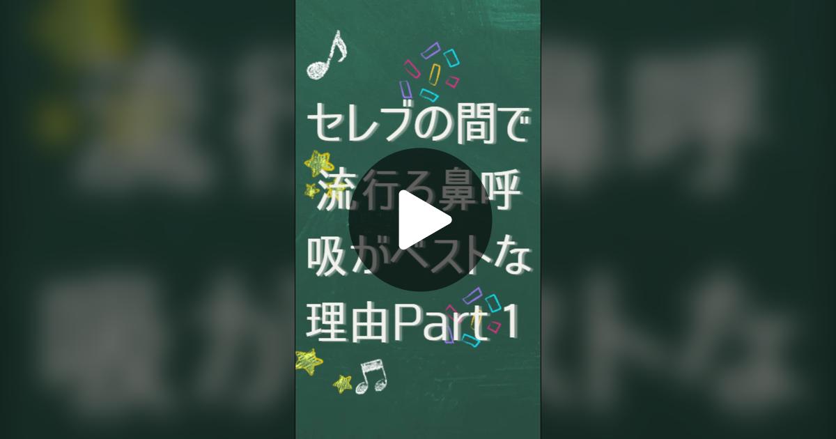 satopi2201's tweet card. 37 likes, 4 comments. “【セレブ達の間で密かに広がる鼻呼吸がベストな理由７選👀】 まずは３選いってみよー👍 ⭐呼吸法で世界的に有名なStuart Sandeman氏は「鼻は呼吸する為にある 生まれた時から私達は鼻で息を吸ったり吐いたりするように設計されている それには大きな健康上の利点がある」 と仰っています。 　 ①病気から身を守る 鼻は細菌やウイルスの防御の最前...