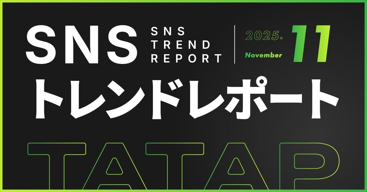tomita_tatap's tweet card. こんにちは、TaTap代表の富田です。 今回はSNSトレンドレポート2025年11月度の共有です。 今月は20記事です。 これ以降はメンバーシップ限定です。 メンバーシップに加入すると過去分の記事全てを読むことができ、掲示板で質問をすることも可能です。 加入者限定の特典も多数ございます。 SNSを活用して、売上・フォロワー増やしたいという企業様いましたらいつでもご相談ください。 👉まずは問...